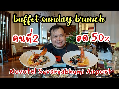 รีวิวSundayBrunchโรงแรมโนโว