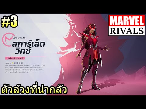 (GAME)EP.3MARVELRIVALS:สก