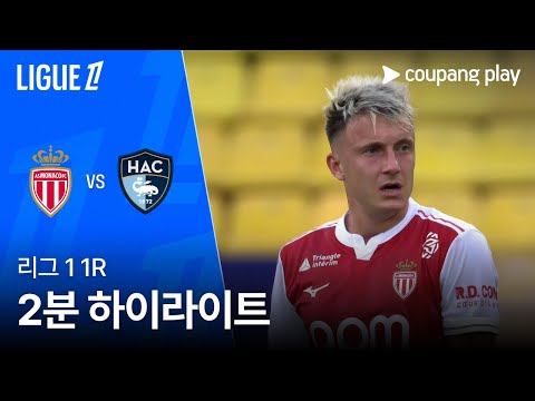 [리그1] 1R 모나코 vs 르 아브르 2분 하이라이트