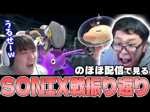 【CoinBox IRL2】のほほ配信で観る、対Sonix振り返り！【スマブラSP】