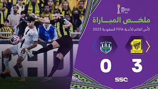 ملخص مباراة الاتحاد وأوكلاند سيتي 3-0 – كأس العالم للأندية