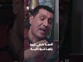 الحجة تشتي تزوج بنتها مرة ثانية | يوميات مواطن