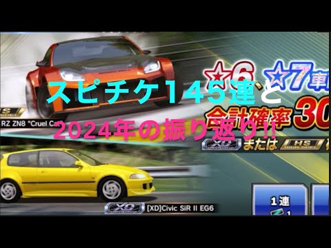 [ドリスピ]　スピチケ145連+αと、2024年の振り返り‼︎