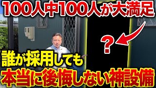 夢のマイホームでオススメして良かった顧客満足度100%の設備10選【憧れの注文住宅】