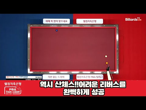 역시 산체스!!어려운 리버스를 완벽하게 성공[웰컴저축은행 PBA 팀리그 23-24 5R]