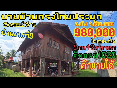 Ep643ขายที่ดินพร้อมบ้านไม้แนวท