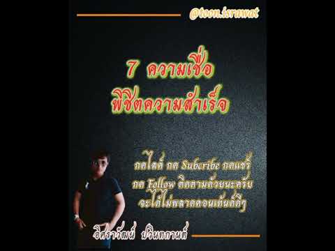 7-ความเชื่อพิชิตความสำเร็จ 7-ความเชื่อพิชิตความสำเร็จ
