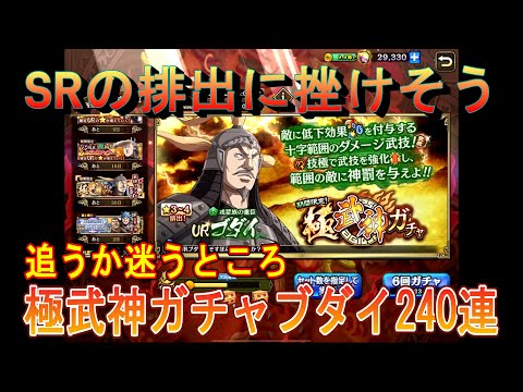 【キングダム乱】極武神ガチャブダイ240連【キンラン】