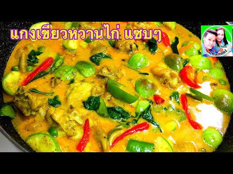 Yana Tason Channel อาหารไทยง่ายๆทำกินเองที่บ้านแกงเขียวหวานไก่รสเด็ดมะเขือเปราะ