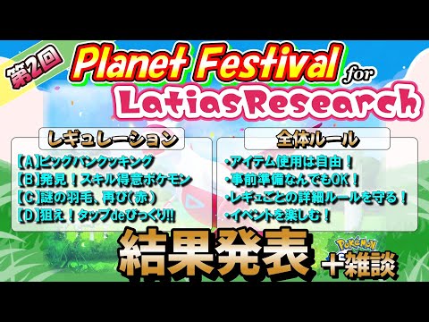 【プラフェス】結果発表！！！第2回の栄光を手にするのは一体誰だ！？【ポケモンスリープ】【ポケモン】
