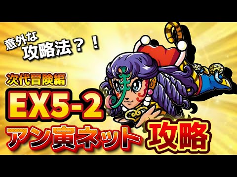【ワンコレ】  ▼攻略▼　こんな編成アリ？？戦いの幅が広がる！…《次代冒険編EX5-2 アン寅ネット戦》攻略！【ビックリマン】