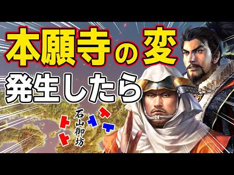 【信長の野望 新生 PK】もし本能寺の変ではなくて本願寺の変が発生したらどうなるのか！？　ＡＩ観戦【ゆっくり実況】