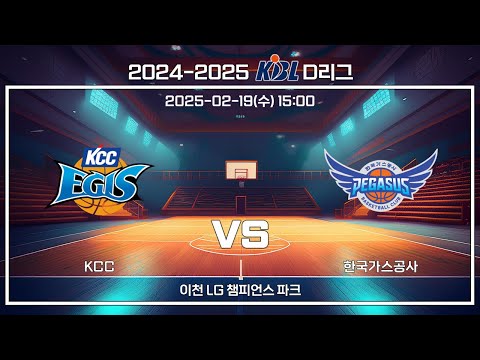 [2024-2025 KBL D리그] KCC : 한국가스공사 (25.02.19)