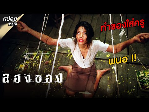 เมื่อครูพนอโดนลองของ|สปอยหนั