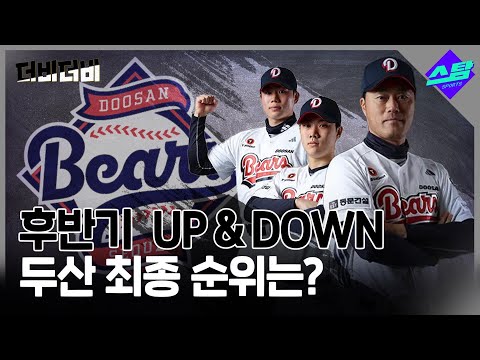 [더비더비] 두산 이대로 무너질까..?