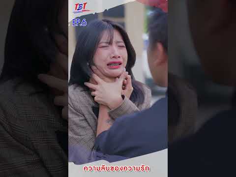 EP.6ความลับของความรักพี่น้อง