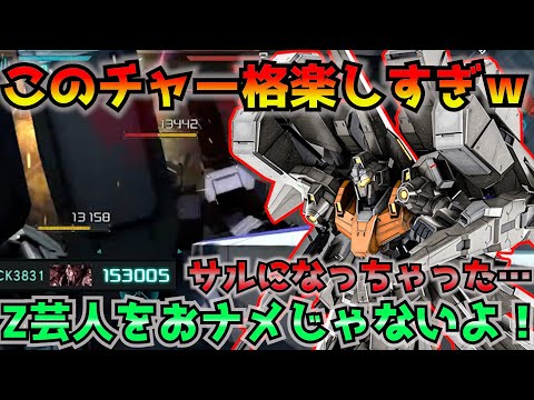 【バトオペ2】ディマーテルも涙目！？新機体リゼルＣ型[ＤａＵ装備]のチャー格が理不尽で楽しすぎるww【機動戦士ガンダムバトルオペレーション2】