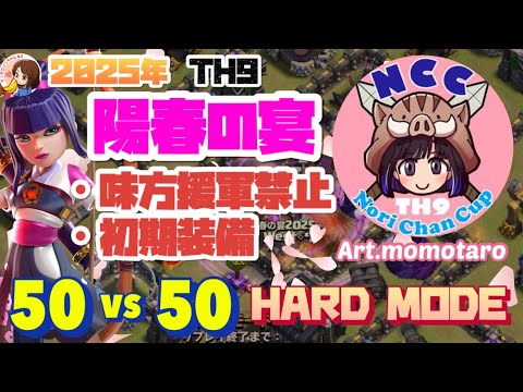クラクラ🐱TH9 フレンド対戦50vs50 のりちゃんイベント陽春の宴🌸自前援軍禁止、ヒーロー初期装備縛り@ClashofClansJapan