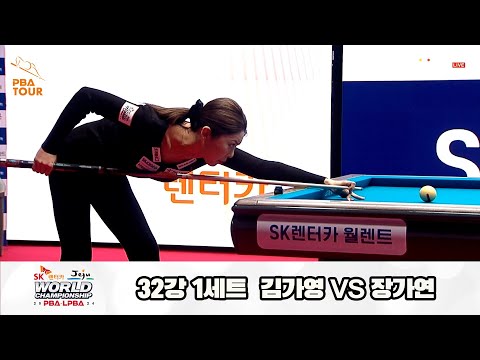 김가영vs장가연 32강 1세트[SK렌터카 제주 LPBA월드챔피언십2024]