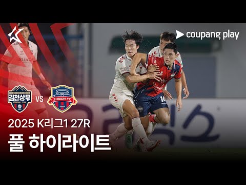 [2025 K리그1] 27R 김천 vs 수원FC 풀 하이라이트