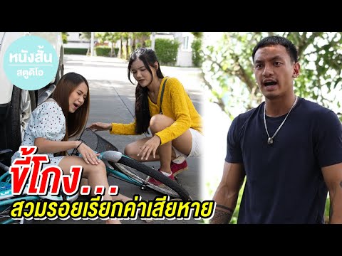 ขี้โกง-สวมรอยเรียกค่าเสียหาย-ห ขี้โกง-สวมรอยเรียกค่าเสียหาย-ห