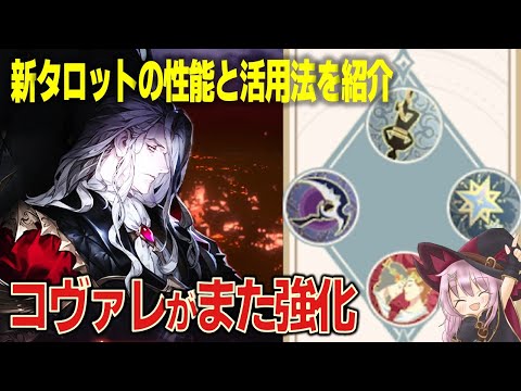 【鈴蘭の剣】コヴァレがまた強化⁉４つの新タロット性能と活用法を紹介♠静聴の地４／静聴の地５【コンテンツ攻略】