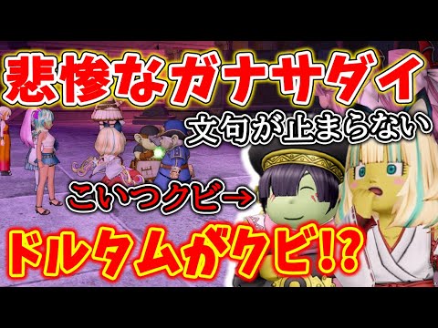 ドラクエ10 ガナサダイが文句の嵐で悲惨！ドワーフ３人衆でぼこぼこにしてみた！とあるのこころ入手で驚愕