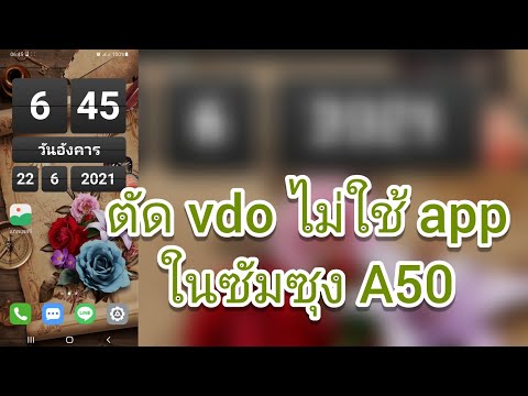 ตัดวีดีโอให้สั้นลง-ในซัมซุง-A5 ตัดวีดีโอให้สั้นลง-ในซัมซุง-A5