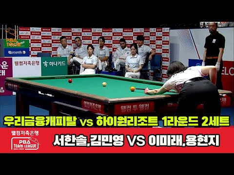 2세트 우리금융캐피탈(서한솔,김민영)vs하이원리조트(이미래,용현지)[웰컴저축은행 PBA 팀리그 1R]