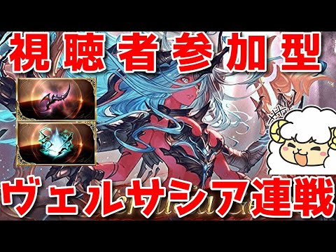 【グラブル】2時間くらい視聴者参加型ヴェルサシアwith主火闇🐑【詳細は概要欄&配信テキスト】