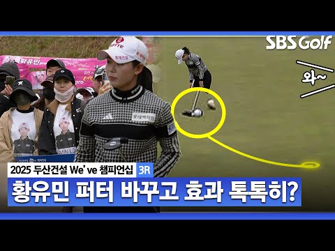 [2025 KLPGA] 갤러리에 둘러싸여 티샷 날리는 황유민! 바꾼 퍼터 효과는?_두산건설 Weve 3R