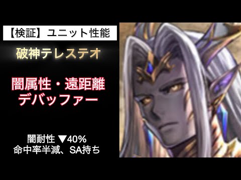 【ラスクラ】性能チェック 破神テレステオ&UR ログサリウム