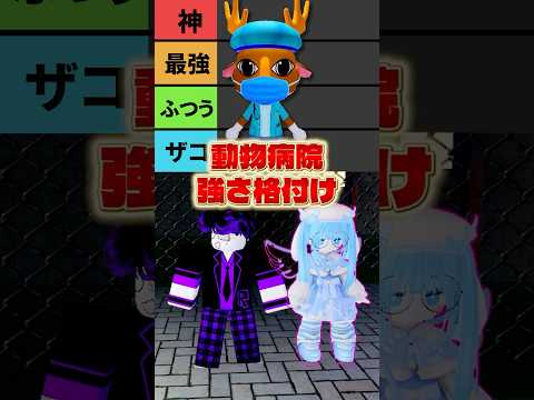 動物病院(異変)のクラスで強さ格付け表を作れ!!【Tier表】 #ロブロックス #roblox #animalhospitalanomaly #shorts
