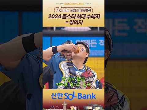 [다시 보는 2024 KBO 올스타전 모음.zip]그니까 양의지는오스틴이배달해준피자먹고이준이서랑하이파이브도하고딸래미들이랑푸바오코스프레하고채이의사랑해요받고새얀이안아보기까지했다는거지?