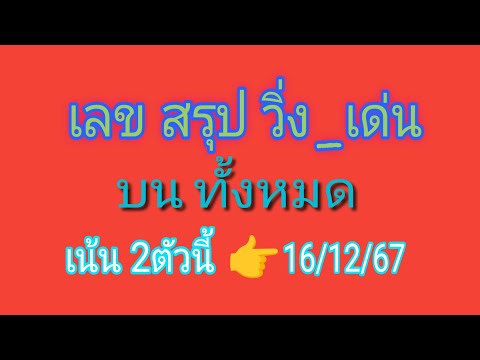 รวยทรัพย์ นับล้าน เลขสรุปเด่นวิ่งบนแบบคร่าวๆเน้นต้องติด2ตัวนี้รอบ161267มีเฮส่ง