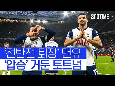 토트넘, 10명 맨유 상대로 압승! 