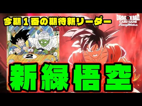 【DBFW】超絶アグロ性能で今期1番の期待リーダー『新緑悟空』が環境を変えるか？【フュージョンワールド/DBカードゲーム】