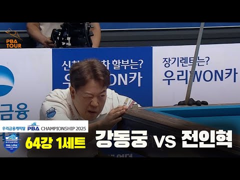 강동궁vs전인혁 64강 1세트[우리금융캐피탈 PBA챔피언십2025]
