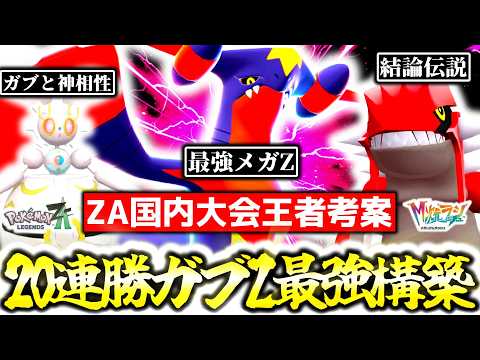 『メガガブリアスZ』の結論はこれだ！！ZA国内大会王者の最強プレイヤーが、Z-Aランクマで20連勝を達成したメガガブZ入り最強構築を紹介します！！[ポケモンZA][M次元ラッシュ]