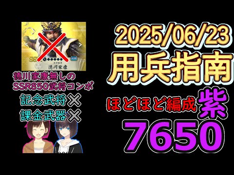 【信長の野望_出陣】ほどほど編成！　用兵指南「紫」7650PT【CeVIO】