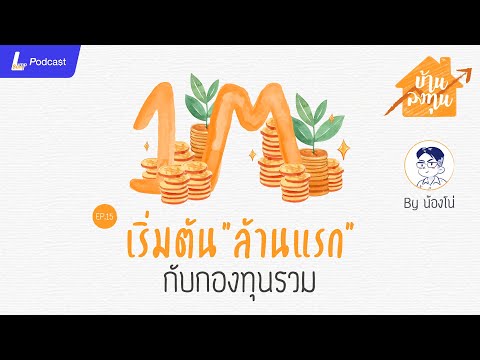 เริ่มต้นล้านแรก-กับกองทุนรวม-| เริ่มต้นล้านแรก-กับกองทุนรวม-|