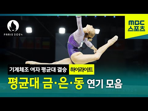 2024 파리올림픽 체조 여자 평균대 결승 하이라이트