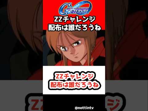 【Gジェネエターナル】ZZチャレンジ配布は誰だろうね【SDガンダム ジージェネレーションエターナル Gジェネ エターナル 機動戦士ガンダムΖΖ