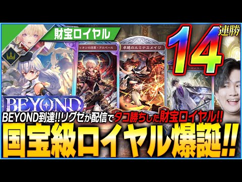 14連勝でビヨンド到達！これが財宝ロイヤルの結論だ！