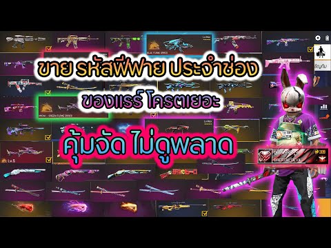 ขายรหัสฟีฟาย-ประจำช่องสายรีวิว ขายรหัสฟีฟาย-ประจำช่องสายรีวิว