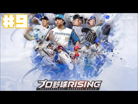 【プロライ】プロ野球RISING #9 打点対決 【ゲーム実況】野球ゲーム 育成 NPB