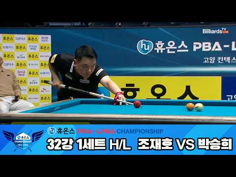 #조재호 vs #박승희 32강 1세트 HL[휴온스 #PBA 챔피언십 24-25]