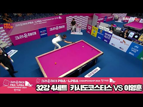 카시도코스타스vs이영훈 32강 4세트[2024 크라운해태 PBA 챔피언십]