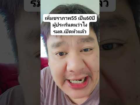 เพิ่มชราภาพ55เป็น60ปีผู้ประก