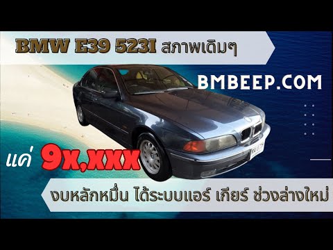 รีวิวรถมือสองBMWE39523iราค